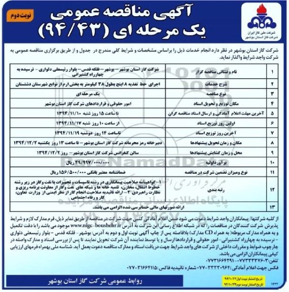 آگهی مناقصه عموی یک مرحله ای, مناقصه اجرای خط تغذیه 8 اینچ ... نوبت دوم 