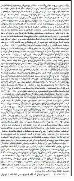 مزایده,مزایده کلاسه 825.94 ساختمان دارای یک طبقه زیرزمین به صورت پارکینگ و انباری
