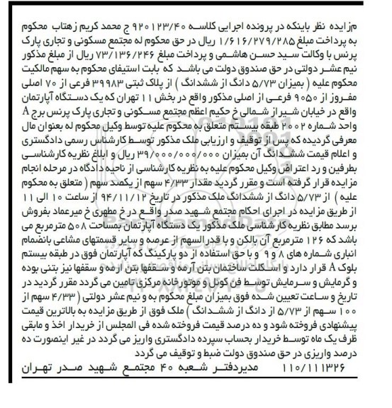 مزایده,مزایده کلاسه 920123.40 فروش میزان 5.73 دانگ از ششدانگ 