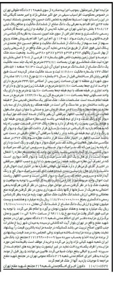 مزایده,مزایده یک دانگ مشاع از ششدانگ مالکیت و منافع پلاک ثبتی 