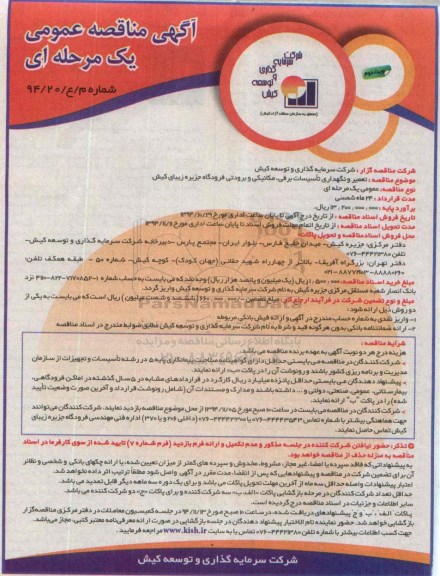 آگهی مناقصه عمومی یک مرحله ای , مناقصه تعمیر و نگهداری تاسیسات برقی ، مکانیکی و برودتی فرودگاه -نوبت دوم 