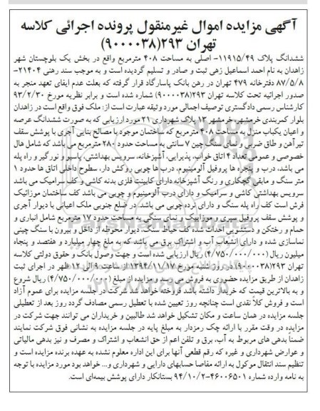 مزایده,مزایده کلاسه تهران 293 (9000038) ششدانگ پلاک بخش یک سیستان