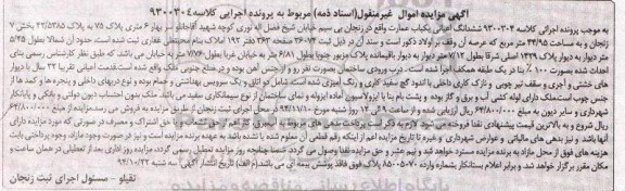 مزایده,مزایده کلاسه 9300304 ششدانگ اعیانی یکباب عمارت