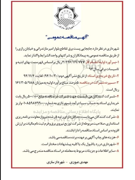 آگهی مناقصه عمومی , مناقصه جابجایی پست برق تقاطع بلوار امیر مازندرانی و خیابان رازی