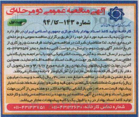 مناقصه , مناقصه   300 تن پنبه یک سفید 