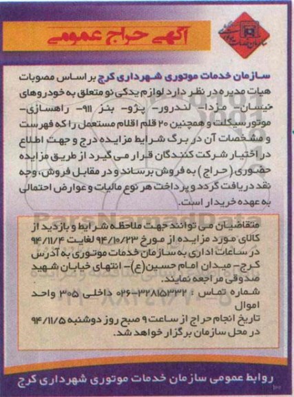 مزایده حراج عمومی , مزایده حراج عمومی لوازم یدکی نو متعلق به خوردهای نیسان - مزدا- لندرور- پژو - بنز 911...