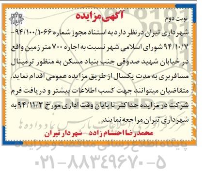 آگهی مزایده, مزایده واگذاری به صورت اجاره 700 متر زمین به منظور ترمینال مسافربری نوبت دوم 