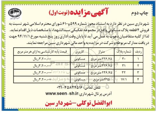 مزایده,مزایده فروش 4 قطعه پلاک مسکونی واقع در مجموعه تفکیکی سیدالشهدا نوبت دوم