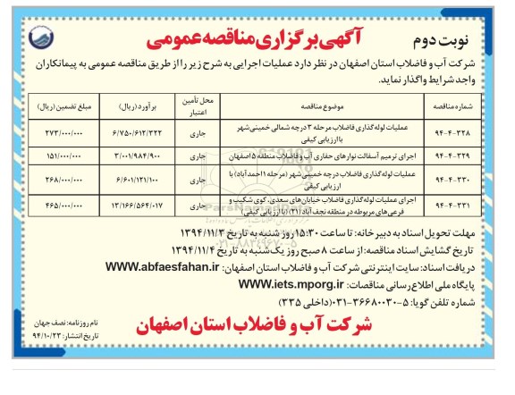 آگهی برگزاری مناقصه عمومی,مناقصه عملیات لوله گذاری فاضلاب مرحله 3 نوبت دوم