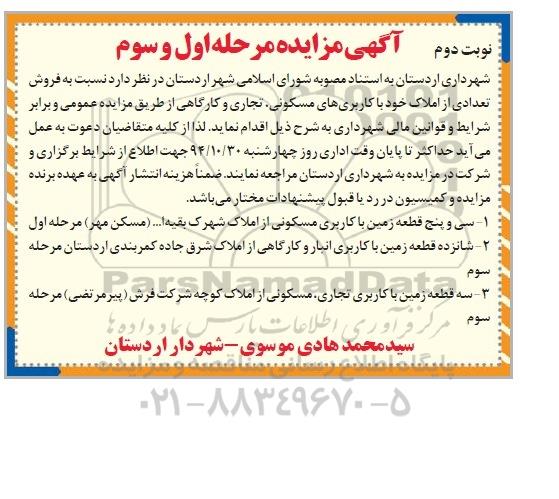 مزایده,مزایده فروش تعدادی از املاک باکاربری های مسکونی تجاری و کارگاهی مرحله اول و سوم نوبت دوم 