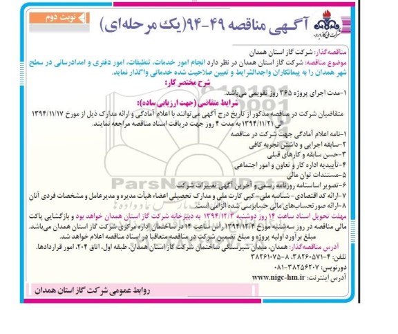 آگهی مناقصه, مناقصه انجام امور خدمات، تنظیفات , امور دفتری و امدادرسانی نوبت دوم 