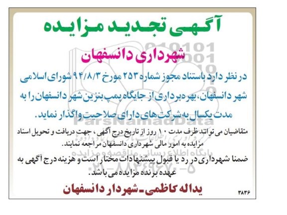 تجدید آگهی مزایده ,تجدید مزایده بهره برداری از جایگاه پمپ بنزین دانسفهان تجدید