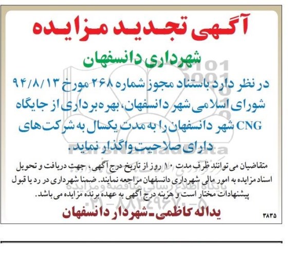 تجدید آگهی مزایده,مزایده بهره برداری از جایگاه CNG شهر دانسفهان تجدید