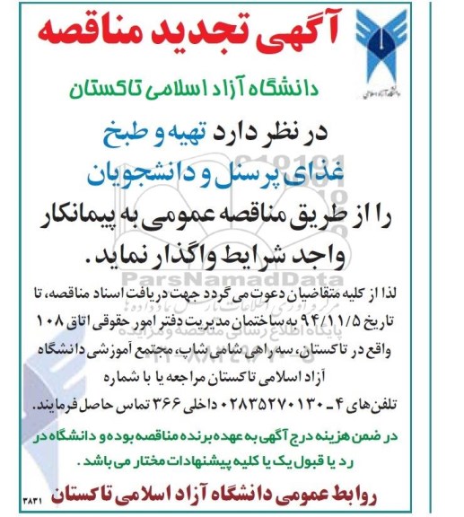 تجدید آگهی مناقصه عمومی,تجدی دمناقصه واگذاری تهیه و طبخ غذای پرسنل و دانشجویان تجدید