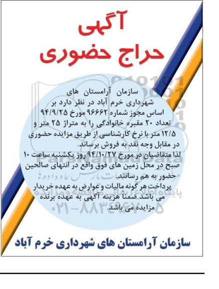 مزایده,مزایده فروش تعداد 20 مقبره خانوادگی