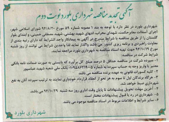 آگهی تجدید مناقصه , مناقصه اجرای آسفالت معابر ... تجدید نوبت دوم
