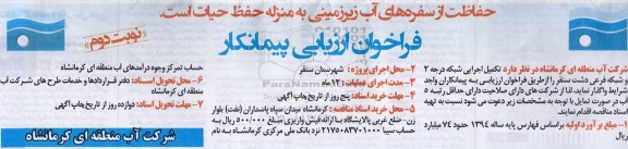 فراخوان ارزیابی پیمانکار ،فراخوان ارزیابی پیمانکار واگذاری تکمیل اجرایی شبکه درجه 2 نوبت دوم 