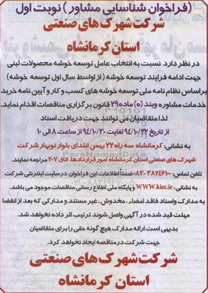 فراخوان , فراخوان  انتخاب عامل توسعه خوشه محصولات لبنی -نوبت اول
