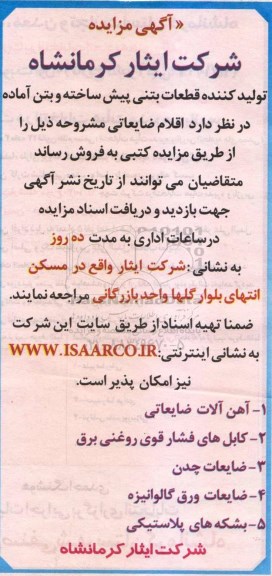 آگهی مزایده , مزایده فروش اقلام ضایعاتی شامل آهن آلات ضایعاتی...