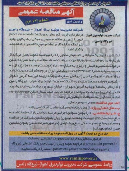 مناقصه , مناقصه  خرید رکوردهای بدون کاغذ paper less recorder  نوبت اول