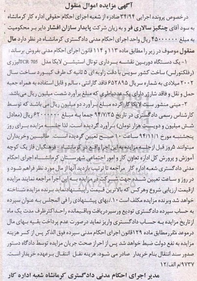 آگهی مزایده اموال منقول , مزایده فروش یکدستگاه دوربین نقشه برداری توتال استیشن لایکا و مینی منشور ست لایکا