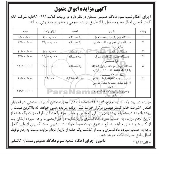 آگهی مزایده اموال منقول ,مزایده اموال منقول دستگاه برش آلومینیوم و....
