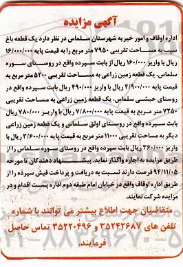 آگهی مزایده ،آگهی مزایده واگذاری یک قطعه باغ سیب