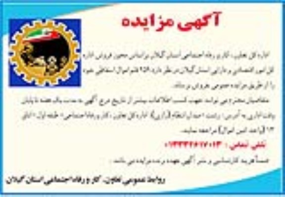 مزایده , مزایده 259 قلم اموال اسقاطی