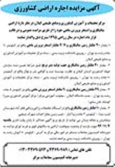 آگهی مزایده,مزایده اجاره  اراضی شالیکاری و استخر پرورش ماهی  