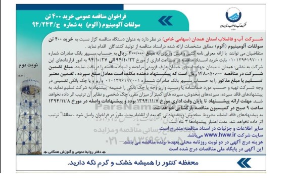 فراخوان مناقصه عمومی , فراخوان مناقصه خرید 400 تن پودر سولفات آلومینیوم (آلوم) نوبت دوم