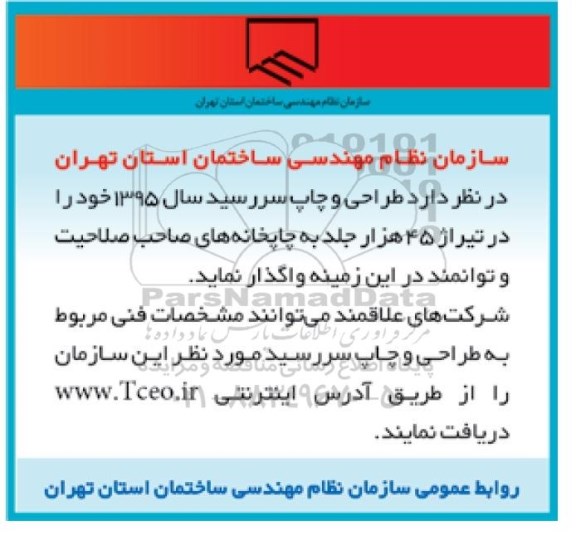 واگذاری طراحی و چاپ رسید سال 1395 