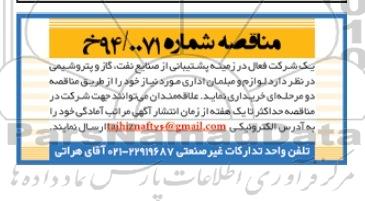 مناقصه لوازم و مبلمان اداری