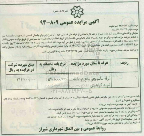تجدید آگهی مزایده عمومی , مزایده غرفه ساندویچی- مرحله دوم