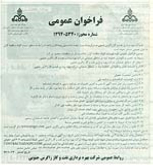 فراخوان عمومی , فراخوان عمومی تعمیر و نگهداری خطوط لوله در مناطق عملیاتی