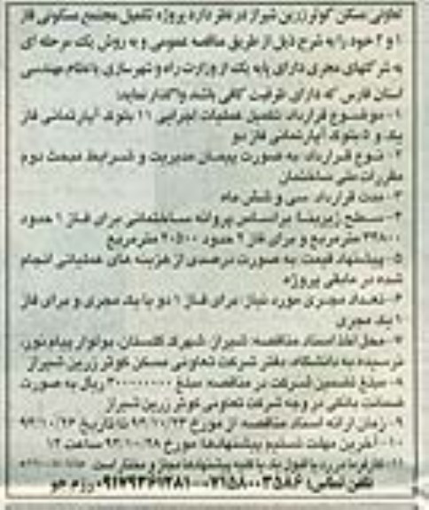 مناقصه , مناقصه پروژه تکمیل مجتمع مسکونی فاز 1 و 2 