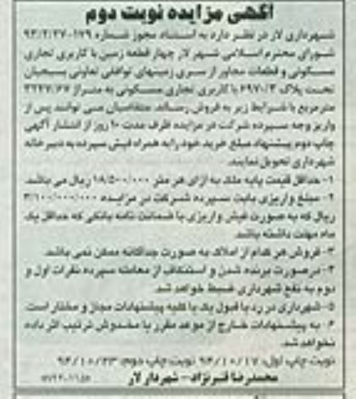 مزایده,مزایده فروش 4 قطعه زمین تجاری مسکونی و قطعات مجاور از سری زمینهای توافقی نوبت دوم 