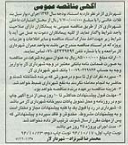 آگهی مناقصه عمومی , مناقصه واگذاری اجرای دیوار سیل بند قلات خانی نوبت دوم