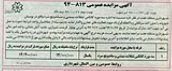 آگهی مزایده عمومی , مزایده اجاره سه مورد کانکس تنقلات ، بستنی و ساندویچ سرد 