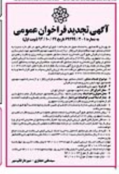 آگهی تجدید فراخوان عمومی , فراخوان انتخاب مشاور جهت مطالعه و طراحی (فاز 1 و 2)... تجدید