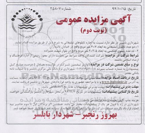 آگهی مزایده عمومی , مزایده اجاره تابلوهای تبلیغاتی نوبت دوم