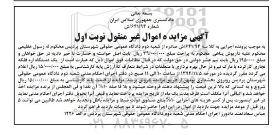 آگهی مزایده اموال غیر منقول , مزایده فروش یکدستگاه اره فلکه نجاری کارکرده با مارک نیرو