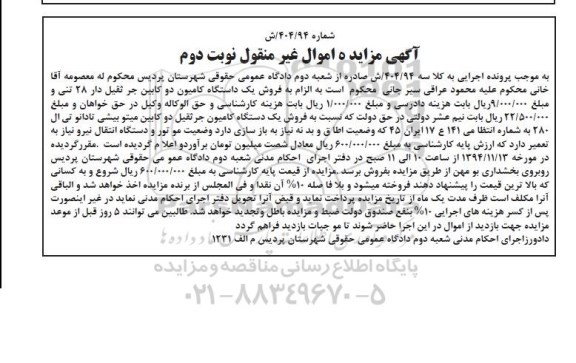 آگهی مزایده اموال غیر منقول , مزایده فروش انواع کامیون دوکابین نوبت دوم