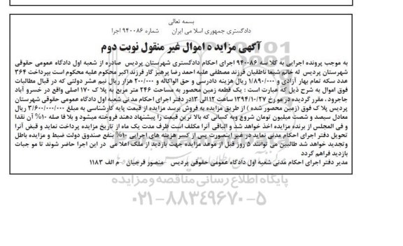 مزایده,مزایده کلاسه 940086 یک قطعه زمین محصور نوبت دوم