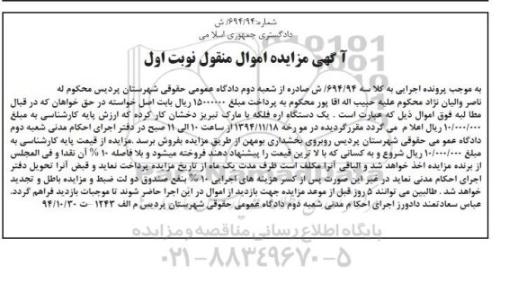 آگهی مزایده اموال منقول , مزایده فروش یکدستگاه اره فلکه با مارک تبریز درخشان