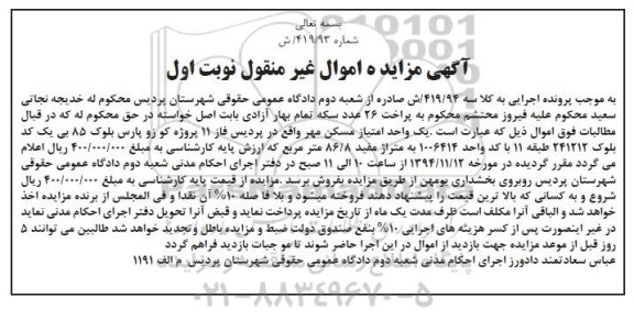 مزایده,مزایده کلاسه 419.94 نوبت اول یک واحد امتیاز مسکن مهر 86.8متر