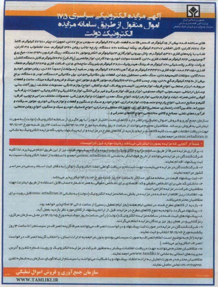 آگهی مزایده الکترونیکی , مزایده طلای ساخته شده بیش از 15 کیلوگرم...