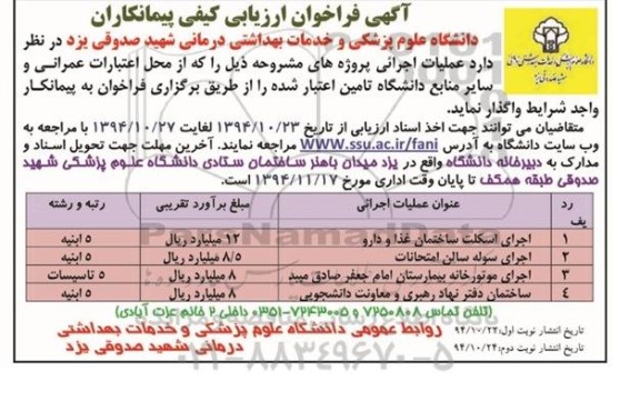 فراخوان ارزیابی , فراخوان ارزیابی کیفی پیمانکاران اجرای اسکلت ساختمان غذا و دارو و....
