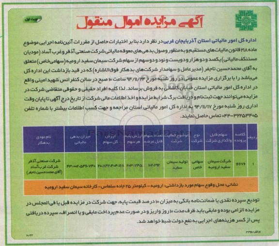 آگهی مزایده اموال منقول ،آگهی مزایده اموال منقول واگذاری شرکت سیمان سفید ارومیه