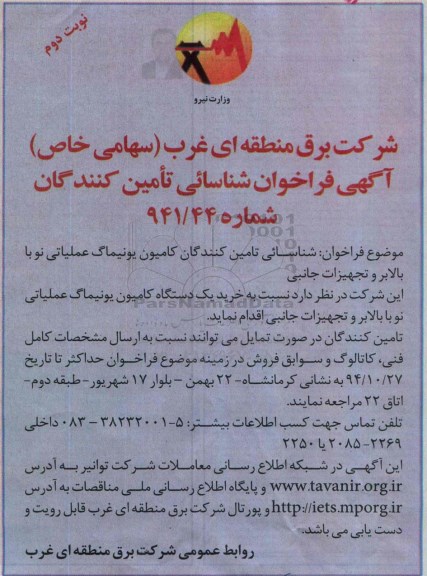 آگهی فراخوان شناسایی تأمین کنندگان, مناقصه خرید یک دستگاه کامیون یونیماگ عملیاتی نو با بالابر و تجهیزات جانبی -نوبت دوم