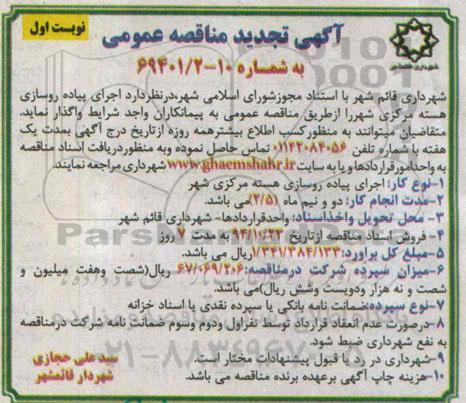 آگهی تجدید مناقصه عمومی , مناقصه اجرای پیاده روسازی هسته مرکزی شهر تجدید نوبت اول